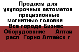 Продаем для укупорочных автоматов  прецизионные магнитные головки. - Все города Бизнес » Оборудование   . Алтай респ.,Горно-Алтайск г.